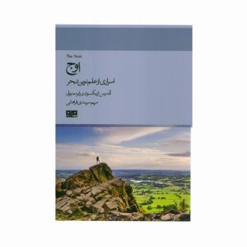 اوج (اسراری از علم نوین تبحر)،(ذهن زیبا 7)
