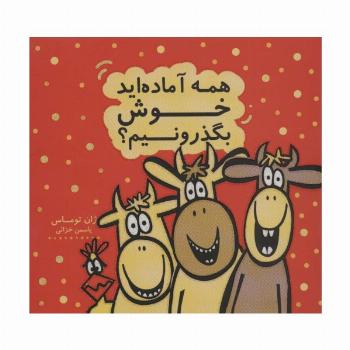 همه آماده اید خوش بگذرونیم؟ (کتاب شادونه 2)،(گلاسه)