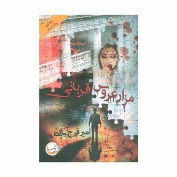 مزار عروس/قربانی
