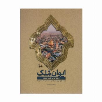 ایوان ملک 1 (شهر نجف؛جستاری پیرامون فضیلت شهر نجف اشرف)