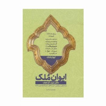 ایوان ملک 2 (در نجف؛معارفی پیرامون حرم مطهر امیرالمومنین (ع))