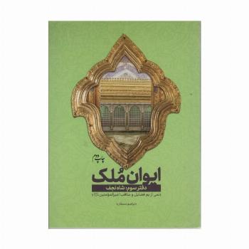 ایوان ملک 3 (شاه نجف؛نمی از یم فضایل امیرالمومنین (ع))
