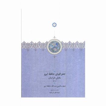 جغرافیای حافظ ابرو (بخش خراسان)،(2جلدی)