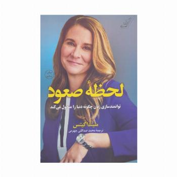 لحظه صعود (توانمندسازی زنان چگونه دنیا را متحول می کند)
