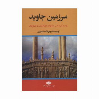 سرزمین جاوید (4جلدی)