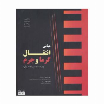 مبانی انتقال گرما و جرم 1