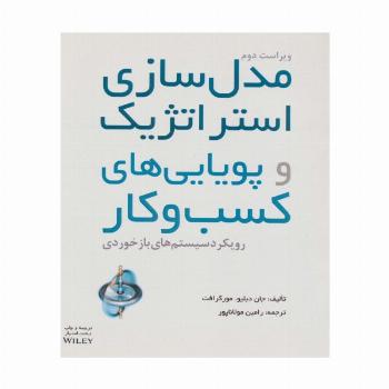 مدل سازی استراتژیک و پویایی های کسب و کار