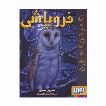 نگهبانان گاهول 5 (فروپاشی)
