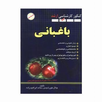 باغبانی (کنکور کارشناسی ارشد)