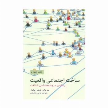 ساخت اجتماعی واقعیت (رساله ای در جامعه شناسی شناخت)