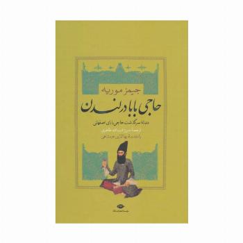 حاجی بابا در لندن (دنباله سرگذشت حاجی بابای اصفهانی)