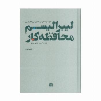 لیبرالیسم محافظه کار (گزیده نوشته های مهم متفکران امروز آنگلوساکسون)