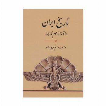 تاریخ ایران (از آغاز تا،هجوم تازیان)