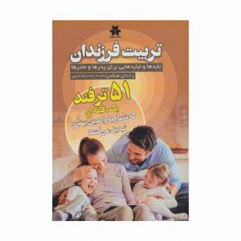 تربیت فرزندان (بایدها و نبایدهایی برای پدرها و مادرها)