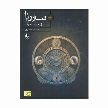 سورنا 3 (و حباب مرگ)