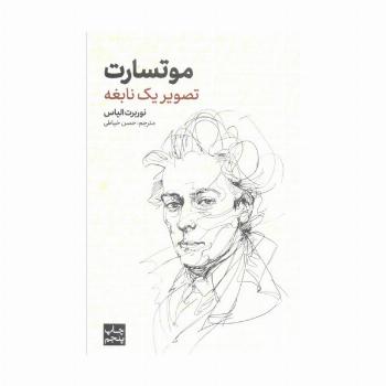 موتسارت (تصویر یک نابغه)