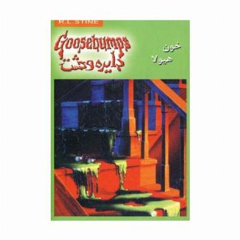 دایره وحشت 4 (خون هیولا)