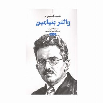 مقدمه کیمبریج بر والتر بنیامین