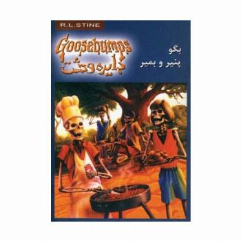 دایره وحشت 5 (بگو پنیر و بمیر)