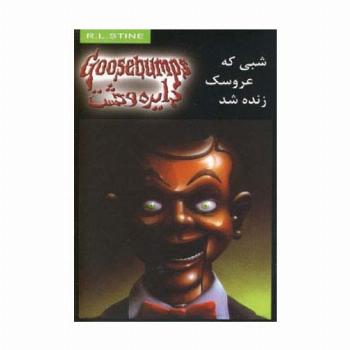 دایره وحشت 6 (شبی که عروسک زنده شد)