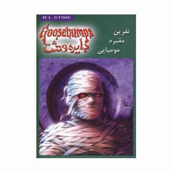 دایره وحشت 7 (نفرین مقبره مومیایی)