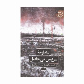 منظومه سرزمین بی حاصل (ادبیات کلاسیک جهان)