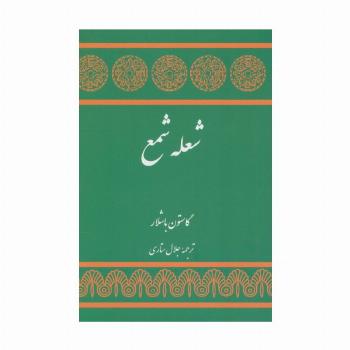 شعله شمع