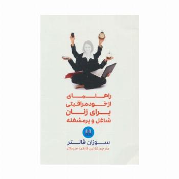 راهنمای از خود مراقبتی برای زنان شاغل و پرمشغله