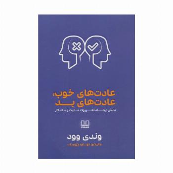 عادت های خوب،عادت های بد (دانش ایجاد تغییرات مثبت و ماندگار)