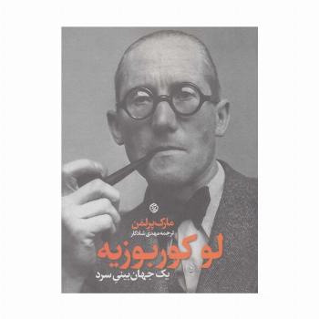 لوکوربوزیه (یک جهان بینی سرد)