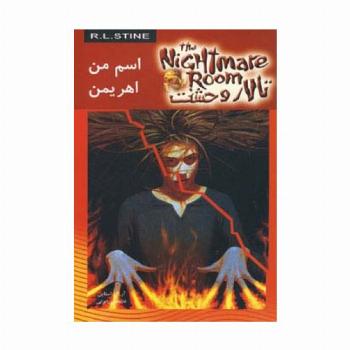 تالار وحشت 3 (اسم من اهریمن)