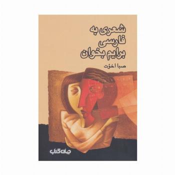 شعری به فارسی برایم بخوان