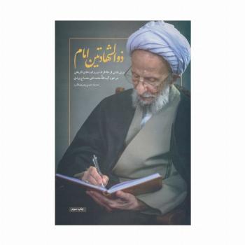 ذوالشهادتین امام (برش هایی از خاطرات و روایت های تاریخی آیت الله محمدتقی مصباح یزدی)