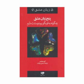 پنج زبان عشق 1 (چگونه به او بگویم دوستت دارم)