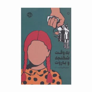 به وقت شکنجه و باروت