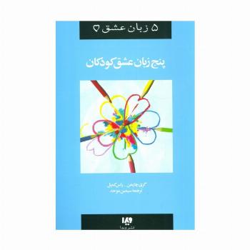 5 زبان عشق 2 (کودکان)