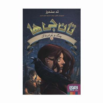 تان جی ها 2 (چنگ و غراب تاک)