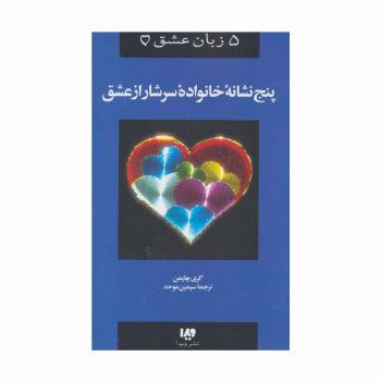 5 زبان عشق 5 ( پنج نشانه خانواده سرشار از عشق)
