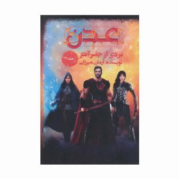 عدن 3 (مردی از جنس آتش)