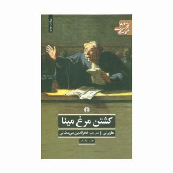 کشتن مرغ مینا (ادبیات کلاسیک جهان)