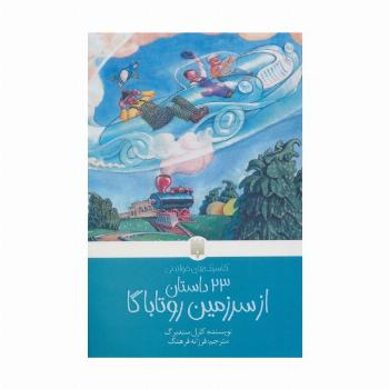 23 داستان از سرزمین روتاباگا (کلاسیک های خواندنی)