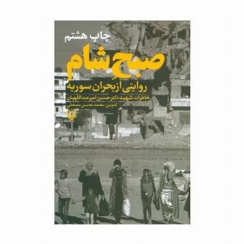 صبح شام:روایتی از بحران سوریه ( خاطرات دکتر حسین امیرعبداللهیان)