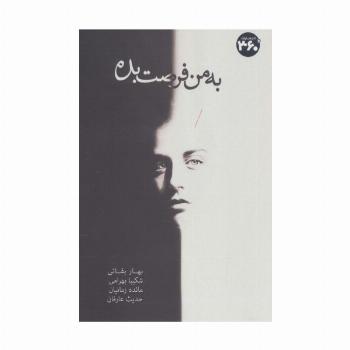 به من فرصت بده