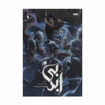 بی ابد 2 (تا ابد)