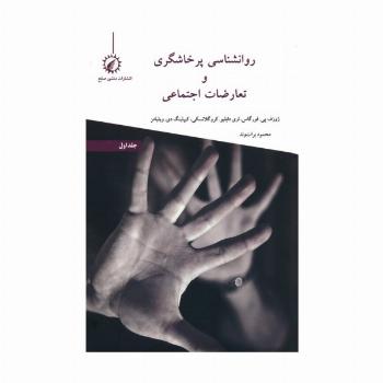 روانشناسی پرخاشگری و تعارضات اجتماعی 1