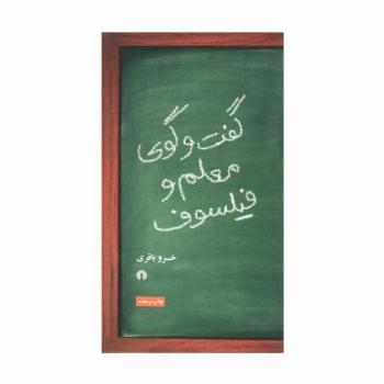 گفت و گوی معلم و فیلسوف