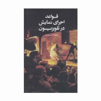 قواعد اجرای نمایش در تلویزیون
