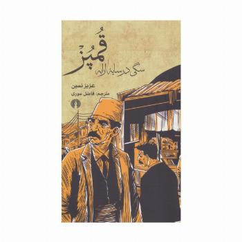 قمپز سگی در سایه ارابه