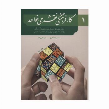 کار فرهنگی نقشه می خواهد 1 (کار فرهنگی و روش های مدیریت آن در آیینه)