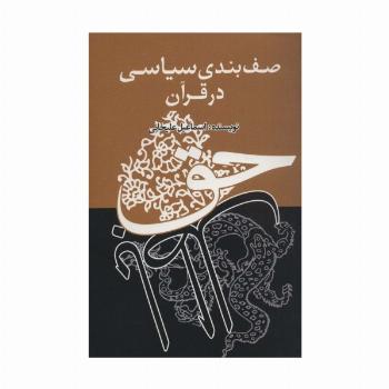 صف بندی سیاسی در قرآن